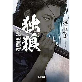 『独狼【どくろ】: 念真流無間控』