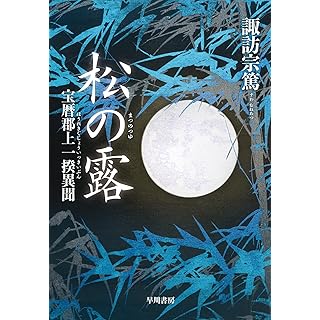 『松の露: 宝暦郡上一揆異聞』