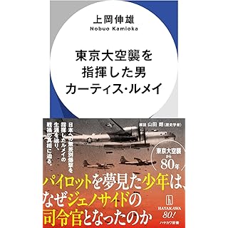 『東京大空襲を指揮した男 カーティス・ルメイ』