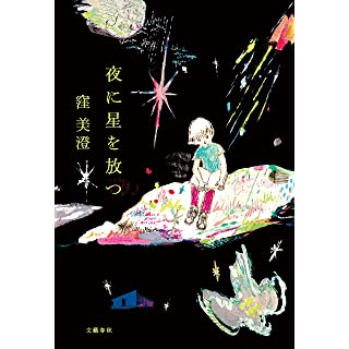 第167回直木賞は、窪美澄さんの『夜に星を放つ』が受賞 | 時代小説SHOW