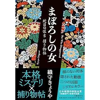 『まぼろしの女 蛇目の佐吉捕り物帖』