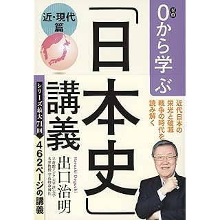 『0から学ぶ「日本史」講義 近・現代篇』