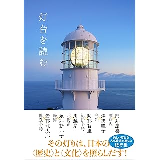 『灯台を読む』