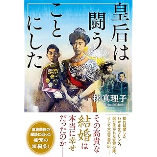 『皇后は闘うことにした』