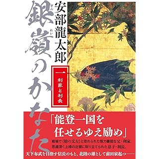 『銀嶺のかなた(一) 利家と利長』