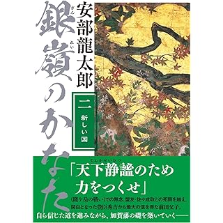 『銀嶺のかなた(二) 新しい国』