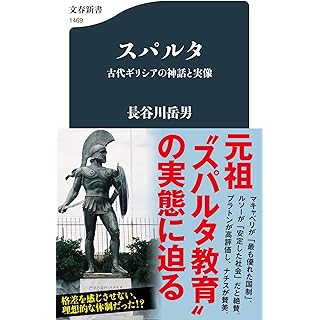 『スパルタ 古代ギリシアの神話と実像』