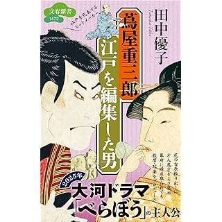 『蔦屋重三郎 江戸を編集した男』