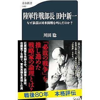 『陸軍作戦部長 田中新一 なぜ参謀は対米開戦を叫んだのか?』