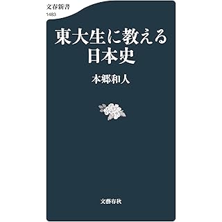 『東大生に教える日本史』