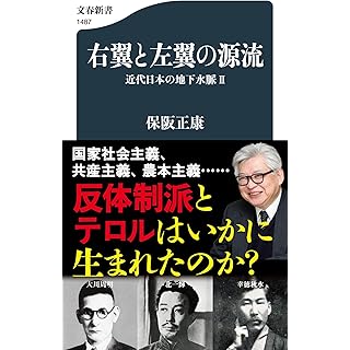 『右翼と左翼の源流 近代日本の地下水脈II』