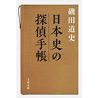 『日本史の探偵手帳』