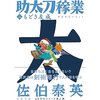 『もどき友成 助太刀稼業(二)』