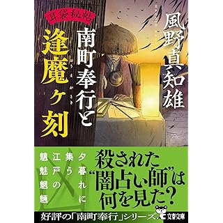 『耳袋秘帖 南町奉行と逢魔ヶ刻』