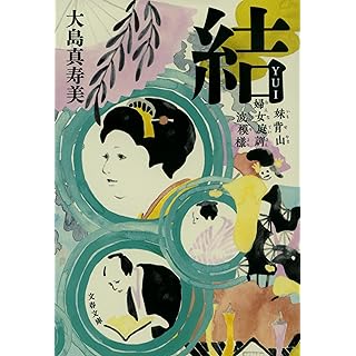 『結 妹背山婦女庭訓 波模様』