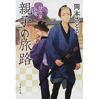 『親子の旅路 仕立屋お竜』