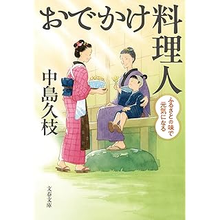 『おでかけ料理人 ふるさとの味で元気になる』