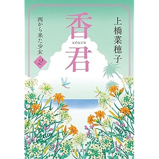 『香君2 西から来た少女』