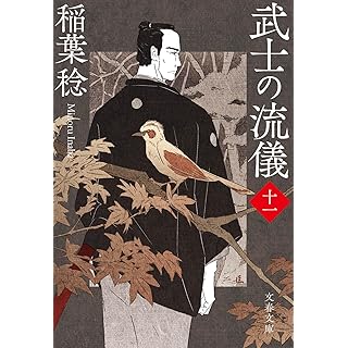 『武士の流儀(十一)』