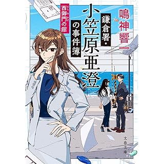 『鎌倉署・小笠原亜澄の事件簿 西御門の館』