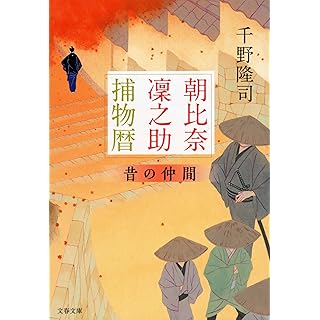 『朝比奈凜之助捕物暦 昔の仲間』