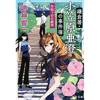 『鎌倉署・小笠原亜澄の事件簿 佐助ヶ谷の銀雫』