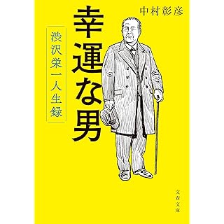 『幸運な男 渋沢栄一人生録』