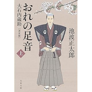 『おれの足音〈決定版〉 上 大石内蔵助』