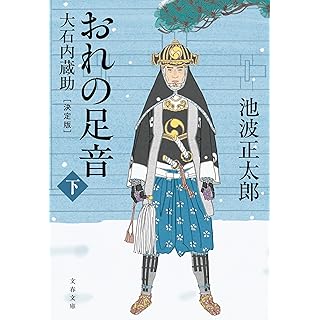 『おれの足音〈決定版〉 下 大石内蔵助』