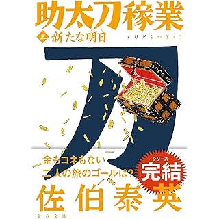 『新たな明日 助太刀稼業(三)』