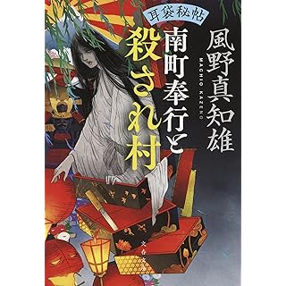 『耳袋秘帖 南町奉行と殺され村』