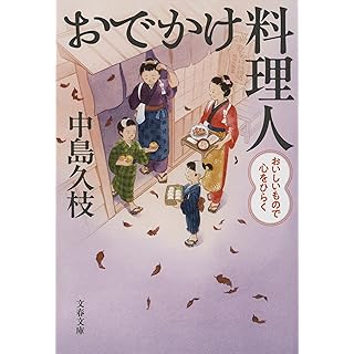 『おでかけ料理人 おいしいもので心をひらく』