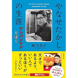 『やなせたかしの生涯 アンパンマンとぼく』