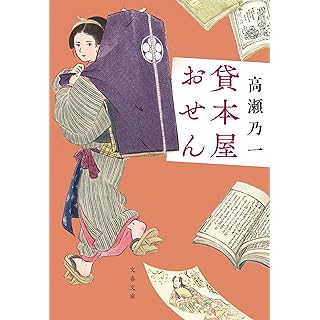 『貸本屋おせん』
