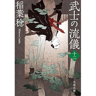 『武士の流儀(十二)』