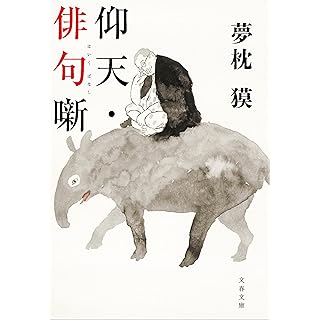 『仰天・俳句噺』