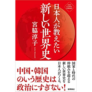 『日本人が教えたい新しい世界史』