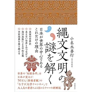 『縄文文明の謎を解く 日本が世界の中心であるこれだけの理由』