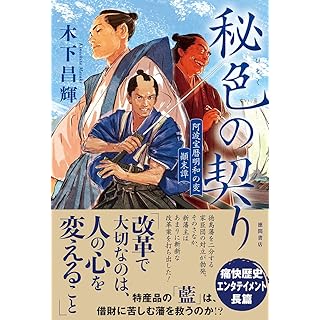 『秘色の契り 阿波宝暦明和の変 顛末譚』