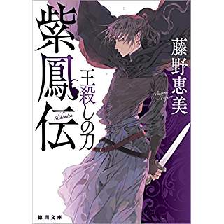 『紫鳳伝: 王殺しの刀』