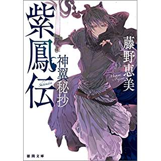 『紫鳳伝: 神翼秘抄』