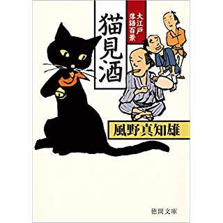 『猫見酒: 大江戸落語百景』