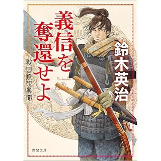 『戦国鉄砲異聞 義信を奪還せよ』