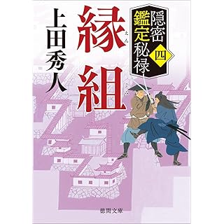 『隠密鑑定秘禄四 縁組』