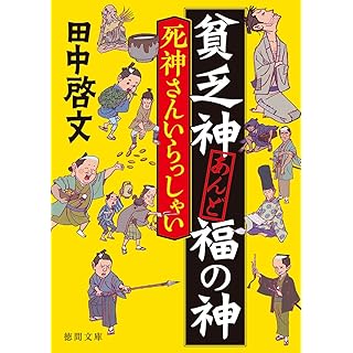 『貧乏神あんど福の神 死神さんいらっしゃい』