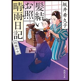 『髪結いお照 晴雨日記 同業の女』