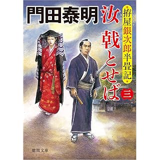 『拵屋銀次郎半畳記 汝 戟とせば三』