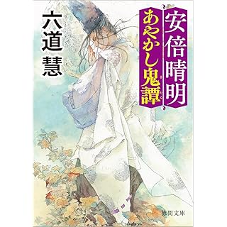 『安倍晴明あやかし鬼譚 〈新装版〉』