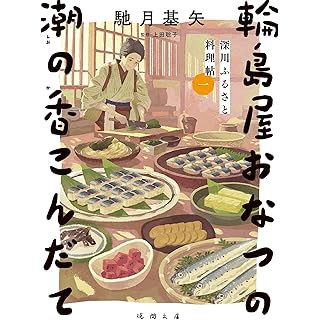 『深川ふるさと料理帖一 輪島屋おなつの潮の香こんだて』