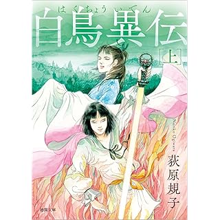 『白鳥異伝 上 〈新装版〉』